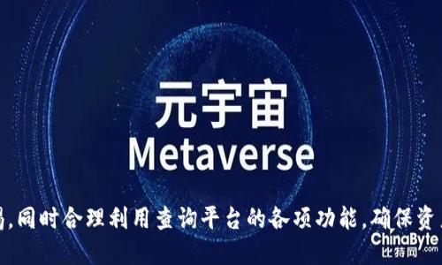   区块链钱包授权查询平台的全面指南/  

 guanjianci 区块链, 钱包授权, 查询平台/ guanjianci 

随着区块链技术的迅速发展，各种数字资产的出现，区块链钱包作为存储和管理这些资产的重要工具，其使用和管理的复杂性也逐渐增加。在这样的背景下，区块链钱包授权查询平台应运而生，为用户提供了一个安全、便捷的工具来管理自己的数字资产，并对授权情况进行有效的查询和控制。本文将详细介绍区块链钱包授权查询平台的概念、功能、技术实现以及使用注意事项等内容。

什么是区块链钱包授权查询平台？

区块链钱包授权查询平台是一个集成了各种区块链钱包管理功能的工具，通过它，用户可以对钱包内的资产进行管理、监控以及查询其授权状态。授权通常指的是钱包持有者授予其他地址或智能合约访问其资产权限的过程。由于区块链的透明性和不可篡改性，用户可以通过这样的查询平台实时了解自己的资产在何处被授权以及这些授权的具体情况。

该平台的目标在于提高用户对数字资产安全性的认知，减少资产被盗或滥用的风险。在传统的金融体系中，银行和财务机构提供了一系列工具来帮助客户管理授权，而区块链由于其去中心化的特点，用户需要自己承担风险，因此一个完善的查询平台尤为重要。

区块链钱包授权查询平台的主要功能

区块链钱包授权查询平台通常具备多种功能，以满足用户不同的需求。这些功能包括但不限于：

1. **资产管理**：用户可以通过平台查看、转账和交易其区块链钱包中的资产。平台可能支持多种类型的数字货币，便于用户一站式管理。

2. **授权查询**：作为该平台的核心功能之一，用户可以查询其钱包内所有资产的授权情况，包括哪些地址或合约获得了授权、授权的数量和时间，甚至取消授权的功能。

3. **安全性监控**：该平台通常具备实时监控与报警机制，能够及时提示用户潜在的风险。例如，如果检测到异常的授权请求或交易行为，用户会收到警报提示，防止资产被盗取。

4. **教育和建议**：在区块链世界中，不同的用户需要不同的教育支持。一个优秀的查询平台应当提供教育性内容，帮助用户了解如何安全使用区块链钱包、如何合理授权以及如何识别潜在的骗局。

5. **多重签名与访问控制**：为了进一步增强安全性，许多查询平台还提供多重签名功能，用户可以设定多个授权地址，需要所有这些地址的签名才能进行交易或授权，增加了资产安全性。

如何使用区块链钱包授权查询平台？

使用区块链钱包授权查询平台通常分为几个步骤：

1. **注册和登录**：用户首先需要在平台上创建一个账户。许多平台可能还会使用双重验证以增加安全性。在注册过程中，用户需要提供一些个人信息，确保账户安全。

2. **连接区块链钱包**：用户需将自己的区块链钱包地址连接到平台。这个过程通常需要用户进行一定的确认，以防止未授权的访问。

3. **导航和查询**：一旦连接成功，用户可以通过简单的界面访问其资产、查看授权情况以及进行相关操作。许多过的查询平台会为用户提供直观的界面，供其快速查阅相关信息。

4. **监控和管理**：用户可根据自己的需要设置监控选项，例如定期收到资产情况的报告、授权变化的通知等。这些功能能显著提升用户的管理效率。

5. **安全设置**：在使用过程中，用户有必要定期检查并调整其安全设置，如修改密码、启用多重签名等，以数据的安全性。

区块链钱包授权查询平台的技术实现

为了提供稳定高效的服务，区块链钱包授权查询平台通常依赖于以下几种技术：

1. **区块链技术**：核心部分仍然是区块链，平台需要与多个区块链进行交互和同步，以获取钱包的授权信息。这意味着平台需要支持多种区块链协议，并能够实时更新数据。

2. **数据加密**：为保护用户隐私与资产，平台需要实施高标准的数据加密措施，确保所有信息在传输和存储过程中都受到保护。

3. **API接口**：为了与不同的区块链和钱包交互，平台通常提供多种API接口，开发者可以借此集成其他系统或工具。

4. **用户界面设计**：一个用户友好的界面设计是吸引用户使用的关键。平台需要提供简单清晰的操作流程，确保用户能够方便地进行各种查询和管理。

5. **智能合约**：在某些高级功能中，平台可能采用智能合约来实现授权的控制和管理，确保所有操作都在链上完成，以增强透明性和安全性。

使用区块链钱包授权查询平台的注意事项

虽然区块链钱包授权查询平台为用户提供了方便的服务，但用户在使用过程中仍需注意以下几点：

1. **识别真正平台**：如今市场上存在许多相关平台，部分可能是骗局。用户需谨慎选择，确保平台合法、安全。可以通过用户评价、第三方评测等方式确认其可信度。

2. **保持软件更新**：开发者会频繁更新平台，以修复漏洞和提高安全性。用户应保证自己使用的是最新版本，至关重要。

3. **定期更改安全设置**：用户应定期检查安全设置，例如更改密码和密钥，垃圾邮件和网络钓鱼也是常见的安全威胁，需保持警惕。

4. **充分了解授权机制**：用户在进行授权时，需清楚知道自己在授权哪些地址，了解这些操作的潜在风险，并根据自身需要选择合理的授权方式。

5. **利用教育资源**：许多区块链钱包授权查询平台会提供用户教育材料，用户应充分利用这些资源，提升自己的安全意识和区块链知识，以更有效地管理自己的资产。

相关问题解析

ol
    li区块链钱包授权的安全性如何保障？/li
    li如何选择合适的区块链钱包授权查询平台？/li
    li授权查询平台的未来发展趋势是什么？/li
    li如何有效避免区块链钱包授权的风险？/li
    li哪些关键因素影响区块链钱包的选择？/li
/ol

区块链钱包授权的安全性如何保障？
区块链钱包授权的安全性是每位用户关注的焦点。为了保障安全，平台通常采用以下措施：

1. **加密技术**：所有授权信息的传输和存储都会进行加密处理，确保黑客无法轻易访问用户的数据，同时也确保在与其他系统交互时的数据安全。
    
2. **多重身份验证**：通过要求用户在操作时输入一次性密码、识别面容或指纹等生物识别信息，确保只有合法用户能够进行特定的授权操作。
    
3. **实时监测**：许多授权查询平台具备监测用户活动的功能，能快速识别并排查异常行为，一旦发现可疑活动，系统会自动触发警报，提示用户采取行动。
    
4. **用户教育**：许多平台会通过提供教育材料帮助用户更好地了解钱包授权的风险和安全措施，如安全使用公共Wi-Fi等常见安全性注意事项。
    
5. **定期审计与合规性检查**：许多权威平台会定期进行安全审计，确保其系统和过程符合最佳实践和行业标准，为用户提供额外的信心。

如何选择合适的区块链钱包授权查询平台？
选择合适的区块链钱包授权查询平台是一个至关重要的决策。以下是一些选择的关键因素：

1. **平台的安全性**：在选择平台时，用户应优先关注其安全措施，包括但不限于数据加密、用户隐私保护、以及多重身份验证等。
    
2. **用户评价与社区支持**：查阅其他用户的评价和反馈，参与相关的社区讨论可以帮助了解该平台的稳定性和服务质量.
    
3. **功能需求匹配**：不同的应用有不同的功能，用户需根据自身的需求，选择功能实用且界面友好的查询平台，以满足日常管理和监控的需求。
    
4. **技术支持与更新频率**：对于技术支持和更新的关注也非常重要。一个活跃的团队有能力及时修复发现的漏洞和推出新的功能。
    
5. **费用透明度**：用户还应注意平台的费用结构，确保在使用过程中没有隐藏费用，并且提供合理的定价方案。

授权查询平台的未来发展趋势是什么？
在快速发展的区块链领域，授权查询平台也在不断进化。未来的一些发展趋势包括：

1. **智能合约的广泛应用**：智能合约技术的不断成熟将使得授权查询平台的功能更加丰富，用户将能够通过智能合约自动执行和管理授权，提高效率。
    
2. **跨链支持**：将支持多种区块链。在支持更多区块链的同时，平台还需设计良好的使用体验，便于用户管理多种资产。
    
3. **去中心化特征**：去中心化钱包和查询平台将获得更高的人气，使用户更能够独立控制自己的资产和授权，而不依赖于第三方中心化服务。
    
4. **用户界面的改善**：随着用户对技术理解的提升，功能多样的平台需要通过更直观、更友好的界面来提升用户体验.
    
5. **合规性趋严**：随着对数字资产的监管逐步加强，授权查询平台需要适应法规的变化，提供合规的服务，从而建立用户信任。

如何有效避免区块链钱包授权的风险？
避免区块链钱包授权风险的策略主要包括：

1. **认清授权的实质**：每一次授权都意味着对特定地址或合约的信任，用户需要对这些对象进行充分的了解和评估。
    
2. **不轻信链接和请求**：常见的网络钓鱼攻击手段包括伪造请求链接，通过社交工程获取用户信息。用户需通过官网或官方应用进行授权操作。
    
3. **设置适当的授权权限**：在授权第三方或合约时，尽量限制权限，只给予其必要的访问权限，避免过度授权造成的风险。
    
4. **采用多重签名机制**：通过多重签名，授权必须经过多个地址的确认，从而大大提升了安全性，降低被盗风险。
    
5. **定期检查和更新授权状况**：定期检查授权目录，及时撤销不必要的授权，并及时更新安全设置，如密码、密钥等，保持警惕。

哪些关键因素影响区块链钱包的选择？
选择合适的区块链钱包是确保资产安全的关键，以下是影响选择的一些关键因素：

1. **安全性**：钱包的安全性是最重要的考虑因素。用户应选择具有良好声誉的生态和坚固的安全措施的产品，如加密技术、多重验证等。
    
2. **用户体验**：易用性和界面设计对于用户来说都非常重要。新手用户通常希望有一个友好的界面和简单的操作流程，方便他们快速上手。
    
3. **支持的数字资产种类**：用户应根据自身的投资情况选择支持的资产类型，如果钱包只支持少数几种资产，可能不太符合长远需求。
    
4. **费用**：关注钱包所收取的交易费用、提现费用等，确保选择的产品其费用结构合理且透明。
    
5. **软件更新和技术支持**：提供及时更新和技术支持的开发团队将确保用户能够享受到最新的功能和安全措施，提升使用体验。

综上所述，区块链钱包授权查询平台在现代数字资产管理中得到了广泛应用，极大地方便了用户对资产的管理、查询和监控。面对不断变化的区块链环境，用户需保持警惕，同时合理利用查询平台的各项功能，确保资产的安全性和管理的有效性。