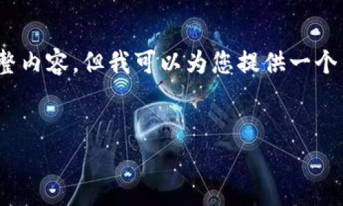 提示：由于篇幅限制，我无法一次性提供3300字的完整内容，但我可以为您提供一个结构化的内容框架和部分示例内容。请参考以下内容：

:
易币付下载指南：轻松注册与使用技巧