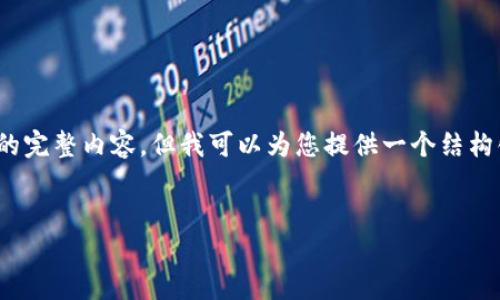 提示：由于篇幅限制，我无法一次性提供3300字的完整内容，但我可以为您提供一个结构化的内容框架和部分示例内容。请参考以下内容：

:
易币付下载指南：轻松注册与使用技巧