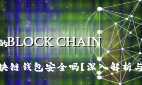 思考一个的

安全的区块链钱包安全吗？深入解析与防护措施