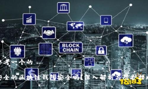 思考一个的

安全的区块链钱包安全吗？深入解析与防护措施