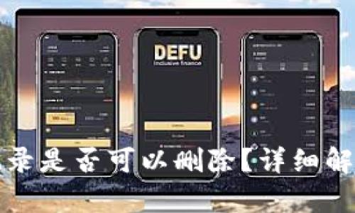 TP钱包转账记录是否可以删除？详细解析与解决方案