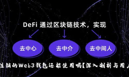 欧意注销的Web3钱包还能使用吗？深入剖析与用户指南