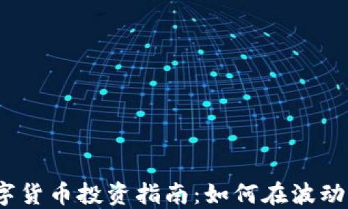 
2023年数字货币投资指南：如何在波动市场中获利