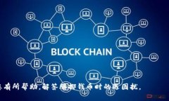 TP钱包提到OK交易所需要多久？详细流