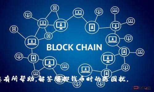 TP钱包提到OK交易所需要多久？详细流程解析与常见问题/
TP钱包, OK交易所, 提现时间/Guanjianci

随着区块链技术的发展，越来越多的人开始关注数字货币的投资与交易。TP钱包作为一种主流的数字货币钱包，其便捷的功能和高效的交易方式受到了广泛的认可。在实际使用中，很多用户都会遇到如何将TP钱包中的数字货币提到OK交易所的问题。在这篇文章中，我们将详细解析TP钱包提到OK交易所的时间消耗，以及常见的用户疑问。

一、TP钱包提到OK交易所的基本流程
首先，我们来了解一下TP钱包提到OK交易所的基本流程。这一过程实际上涉及几步操作，虽然步骤不多，但每一步都需要用户耐心处理，以确保交易的成功完成。

1. **登录TP钱包**：用户需要首先打开TP钱包APP，登录自身的账户。在登录成功后，用户可以查看自己钱包中的资产情况。

2. **选定提现的数字货币**：在TP钱包中，用户能够看到自己不同种类的数字货币，选择想要提到OK交易所的那种虚拟币，比如比特币（BTC）、以太坊（ETH）等。

3. **获得OK交易所的提现地址**：用户需要在OK交易所中找到自己数字货币的充值地址。进入OK交易所后，选择相应的数字货币，点击“充值”按钮，复制该地址。注意，地址要确保准确无误，否则会导致资产损失。

4. **发起提现请求**：回到TP钱包后，点击提现选项，粘贴之前复制的地址，并输入提现金额。在确认所有信息无误后，提交提现申请。

5. **等待处理**：提交提现请求后，TP钱包会将请求发送至区块链网络进行处理。此时用户只需耐心等待，系统会在交易完成后更新。

二、提现所需时间的影响因素
TP钱包到OK交易所的提现时间并不是固定的，主要受到以下几个因素的影响：

1. **区块链网络拥堵情况**：数字货币的交易是依赖于区块链技术，网络的拥堵程度直接影响到交易的确认速度。如果区块链上有大量交易未处理，那么用户的提现请求可能会被延迟。

2. **所选数字货币的处理速度**：不同的数字货币其区块时间是不同的。例如，比特币平均交易确认时间通常为10分钟，而以太坊的确认时间相对较短，约为15秒。因此用户选择的币种也会影响整体的提现速度。

3. **TP钱包和OK交易所的处理速度**：在用户提交提现请求后，TP钱包和OK交易所都会需要一定时间来处理该请求。一般来说，成熟的平台能够更快地处理请求，但不排除在高峰期可能会遭遇延迟。

4. **个人设备与网络状况**：用户的网络连接和设备性能也会影响到提现申请的速度。例如，若用户的网络不稳定，那么在提交请求时可能会出现问题，导致提现延迟。

三、常见问题与解答
在这个过程中，用户会有很多疑问，以下是一些常见的问题以及详细解答：

1. 提现失败的原因是什么？
提现失败的原因可能有很多，常见的有以下几种：

1. **地址错误**：如果用户在TP钱包中输入的OK交易所充值地址不正确，那么提现请求会被系统拒绝。在这种情况下，用户需要再次检查自己的地址，确保准确无误。

2. **网络问题**：区块链网络偶尔会遇到拥堵，交易确认时间可能会延长，用户需要耐心等待。若出现长时间不处理的情况，可以询问TP钱包的客服。

3. **资产不足**：如果用户在TP钱包中的资产余额不足以进行此次提现，系统同样会拒绝该笔交易。用户在提现前需确认余额充足。

4. **平台维护**：有时因为交易所或TP钱包进行系统维护，提现请求会暂时无法处理。建议用户提前关注平台的公告，了解维护时间。

2. 提现多久能到账？
根据不同的因素，如前所述，提现到OK交易所的到账时间因人而异。一般情况下：

1. **比特币（BTC）**：通常在0.5小时到3小时内到账，视网络情况而定。

2. **以太坊（ETH）**：一般在几分钟内到账，但如遇特殊情况，可能会延迟。

3. **其他币种**：每种数字货币的确认时间各不相同，在选择时需对此有所了解。

3. 如何保障提现的安全性？
在进行提现操作时，用户可以采取以下几种措施来保障资产的安全：

1. **确认地址的合法性**：在进行提现时，务必确认OK交易所的地址是否正确，并确保没有被恶意篡改。

2. **使用双重验证**：大部分交易所提供双重验证功能，务必开启，确保账户的安全性不受威胁。

3. **小额测试**：在进行大额提现前，可以先尝试小额提现，以确保一切正常。若没有问题，再进行大额操作。

4. 如果提现超过预期怎么办？
如用户发现提现未按预期到账，应采取下面的措施：

1. **检查交易状态**：用户可以在TP钱包中查看交易状态，确认提现是否已被提交。如果状态显示“完成”，而资金仍未到账，就需要联系OK交易所的客服。

2. **联系客服**：向TP钱包或OK交易所的客服提交请求查询，提供交易ID等信息，以便快速查找问题原因。

3. **持续关注账户**：如果是因为网络拥堵造成的延迟，用户需要耐心等待资金到账，同时定期查看自己的账户状态。

5. 能否直接将TP钱包的资产转到其他交易所？
TP钱包支持多种数字货币的转账，用户可以选择将资产转账到其他交易所。操作步骤和提到OK交易所类似：

1. **获取其他交易所的提现地址**：根据目标交易所的要求，获取相应的充值地址。

2. **在TP钱包中完成转账**：按需填写相关信息后提交请求，等待网络确认。

3. **注意手续费**：不同交易所之间的资产转账可能会产生不同的手续费，用户在操作前需仔细阅读手续费说明。

综上所述，TP钱包提到OK交易所的过程较为简单，但用户需关注提现时间、地址正确性等一系列问题，以确保交易的顺利进行。希望这篇文章能对您有所帮助，解答腾挪钱币时的遇困扰。