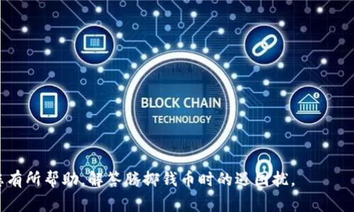 TP钱包提到OK交易所需要多久？详细流程解析与常见问题/
TP钱包, OK交易所, 提现时间/Guanjianci

随着区块链技术的发展，越来越多的人开始关注数字货币的投资与交易。TP钱包作为一种主流的数字货币钱包，其便捷的功能和高效的交易方式受到了广泛的认可。在实际使用中，很多用户都会遇到如何将TP钱包中的数字货币提到OK交易所的问题。在这篇文章中，我们将详细解析TP钱包提到OK交易所的时间消耗，以及常见的用户疑问。

一、TP钱包提到OK交易所的基本流程
首先，我们来了解一下TP钱包提到OK交易所的基本流程。这一过程实际上涉及几步操作，虽然步骤不多，但每一步都需要用户耐心处理，以确保交易的成功完成。

1. **登录TP钱包**：用户需要首先打开TP钱包APP，登录自身的账户。在登录成功后，用户可以查看自己钱包中的资产情况。

2. **选定提现的数字货币**：在TP钱包中，用户能够看到自己不同种类的数字货币，选择想要提到OK交易所的那种虚拟币，比如比特币（BTC）、以太坊（ETH）等。

3. **获得OK交易所的提现地址**：用户需要在OK交易所中找到自己数字货币的充值地址。进入OK交易所后，选择相应的数字货币，点击“充值”按钮，复制该地址。注意，地址要确保准确无误，否则会导致资产损失。

4. **发起提现请求**：回到TP钱包后，点击提现选项，粘贴之前复制的地址，并输入提现金额。在确认所有信息无误后，提交提现申请。

5. **等待处理**：提交提现请求后，TP钱包会将请求发送至区块链网络进行处理。此时用户只需耐心等待，系统会在交易完成后更新。

二、提现所需时间的影响因素
TP钱包到OK交易所的提现时间并不是固定的，主要受到以下几个因素的影响：

1. **区块链网络拥堵情况**：数字货币的交易是依赖于区块链技术，网络的拥堵程度直接影响到交易的确认速度。如果区块链上有大量交易未处理，那么用户的提现请求可能会被延迟。

2. **所选数字货币的处理速度**：不同的数字货币其区块时间是不同的。例如，比特币平均交易确认时间通常为10分钟，而以太坊的确认时间相对较短，约为15秒。因此用户选择的币种也会影响整体的提现速度。

3. **TP钱包和OK交易所的处理速度**：在用户提交提现请求后，TP钱包和OK交易所都会需要一定时间来处理该请求。一般来说，成熟的平台能够更快地处理请求，但不排除在高峰期可能会遭遇延迟。

4. **个人设备与网络状况**：用户的网络连接和设备性能也会影响到提现申请的速度。例如，若用户的网络不稳定，那么在提交请求时可能会出现问题，导致提现延迟。

三、常见问题与解答
在这个过程中，用户会有很多疑问，以下是一些常见的问题以及详细解答：

1. 提现失败的原因是什么？
提现失败的原因可能有很多，常见的有以下几种：

1. **地址错误**：如果用户在TP钱包中输入的OK交易所充值地址不正确，那么提现请求会被系统拒绝。在这种情况下，用户需要再次检查自己的地址，确保准确无误。

2. **网络问题**：区块链网络偶尔会遇到拥堵，交易确认时间可能会延长，用户需要耐心等待。若出现长时间不处理的情况，可以询问TP钱包的客服。

3. **资产不足**：如果用户在TP钱包中的资产余额不足以进行此次提现，系统同样会拒绝该笔交易。用户在提现前需确认余额充足。

4. **平台维护**：有时因为交易所或TP钱包进行系统维护，提现请求会暂时无法处理。建议用户提前关注平台的公告，了解维护时间。

2. 提现多久能到账？
根据不同的因素，如前所述，提现到OK交易所的到账时间因人而异。一般情况下：

1. **比特币（BTC）**：通常在0.5小时到3小时内到账，视网络情况而定。

2. **以太坊（ETH）**：一般在几分钟内到账，但如遇特殊情况，可能会延迟。

3. **其他币种**：每种数字货币的确认时间各不相同，在选择时需对此有所了解。

3. 如何保障提现的安全性？
在进行提现操作时，用户可以采取以下几种措施来保障资产的安全：

1. **确认地址的合法性**：在进行提现时，务必确认OK交易所的地址是否正确，并确保没有被恶意篡改。

2. **使用双重验证**：大部分交易所提供双重验证功能，务必开启，确保账户的安全性不受威胁。

3. **小额测试**：在进行大额提现前，可以先尝试小额提现，以确保一切正常。若没有问题，再进行大额操作。

4. 如果提现超过预期怎么办？
如用户发现提现未按预期到账，应采取下面的措施：

1. **检查交易状态**：用户可以在TP钱包中查看交易状态，确认提现是否已被提交。如果状态显示“完成”，而资金仍未到账，就需要联系OK交易所的客服。

2. **联系客服**：向TP钱包或OK交易所的客服提交请求查询，提供交易ID等信息，以便快速查找问题原因。

3. **持续关注账户**：如果是因为网络拥堵造成的延迟，用户需要耐心等待资金到账，同时定期查看自己的账户状态。

5. 能否直接将TP钱包的资产转到其他交易所？
TP钱包支持多种数字货币的转账，用户可以选择将资产转账到其他交易所。操作步骤和提到OK交易所类似：

1. **获取其他交易所的提现地址**：根据目标交易所的要求，获取相应的充值地址。

2. **在TP钱包中完成转账**：按需填写相关信息后提交请求，等待网络确认。

3. **注意手续费**：不同交易所之间的资产转账可能会产生不同的手续费，用户在操作前需仔细阅读手续费说明。

综上所述，TP钱包提到OK交易所的过程较为简单，但用户需关注提现时间、地址正确性等一系列问题，以确保交易的顺利进行。希望这篇文章能对您有所帮助，解答腾挪钱币时的遇困扰。