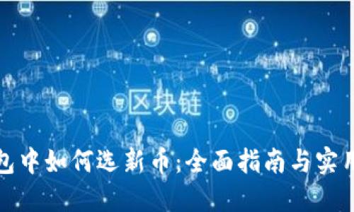 TP钱包中如何选新币：全面指南与实用技巧