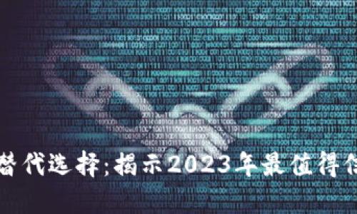 TP钱包的最佳替代选择：揭示2023年最值得信赖的钱包推荐