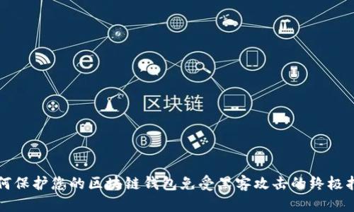 如何保护您的区块链钱包免受黑客攻击的终极指南