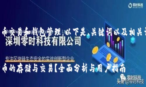 由于内容涉及加密货币交易和钱包管理，以下是、关键词以及相关详细内容的架构示例。


TP钱包能否支持狗狗币的存储与交易？全面分析与用户指南