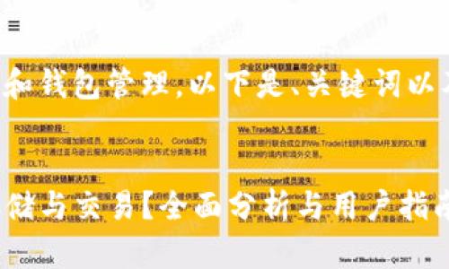由于内容涉及加密货币交易和钱包管理，以下是、关键词以及相关详细内容的架构示例。


TP钱包能否支持狗狗币的存储与交易？全面分析与用户指南