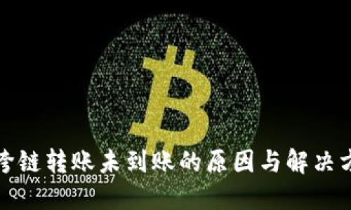 TP钱包跨链转账未到账的原因与解决方案详解