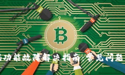 TP钱包扫码功能故障解决指南：常见问题与解决方案