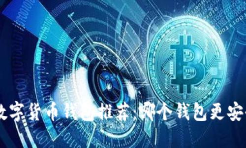 2023年最好的数字货币钱包推荐：哪个钱包更安全、便捷、适合你？