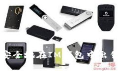 如何快速安全地在IM钱包中出售数字货