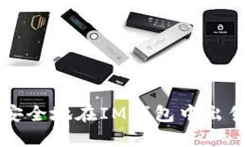 如何快速安全地在IM钱包中出售数字货币