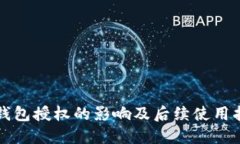 TP钱包授权的影响及后续使用指南