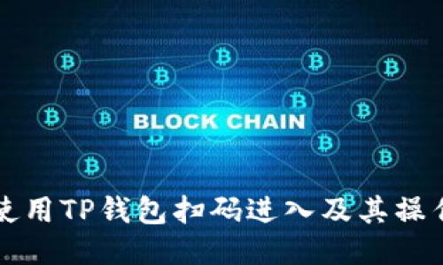 如何使用TP钱包扫码进入及其操作指南