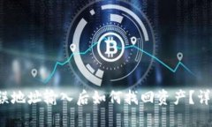  TP钱包错误地址输入后如何找回资产？