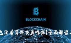 新版TP钱包没有薄饼交易咋办？全面解