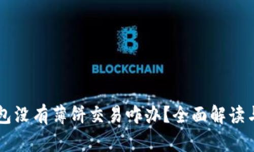 新版TP钱包没有薄饼交易咋办？全面解读与解决方案