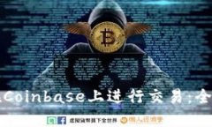 如何在Coinbase上进行交易：全面指南