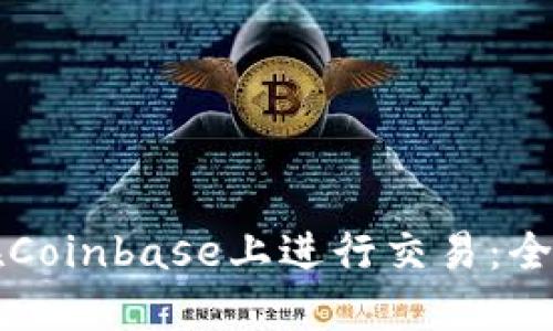 如何在Coinbase上进行交易：全面指南