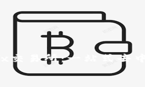 

    TP钱包里的MDex交易所：一站式去中心化交易所的全解析


    TP钱包里的MDex交易所：一站式去中心化交易所的全解析