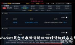 如何在TokenPocket钱包中找到薄饼（BNB）