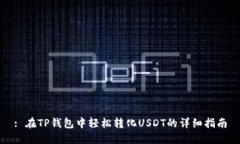 : 在TP钱包中轻松转化USDT的详细指南