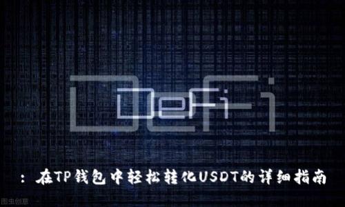 : 在TP钱包中轻松转化USDT的详细指南