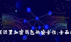 如何设置加密钱包的安全性：全面指南