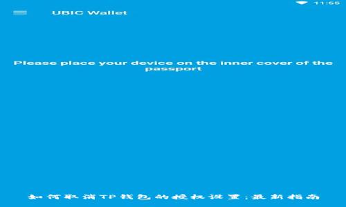 如何取消TP钱包的授权设置：最新指南