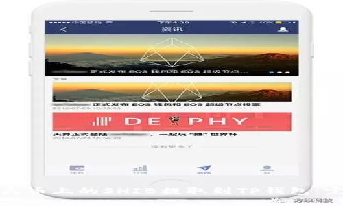 如何将火币上的SHIB提取到TP钱包：完整指南