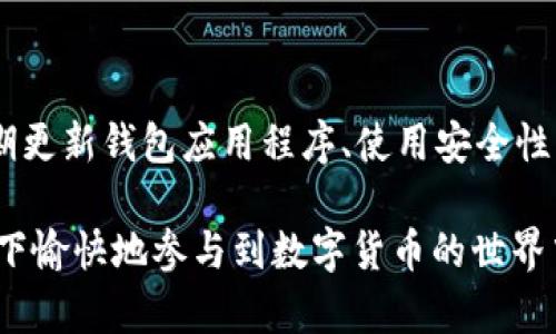   为什么TP钱包的币转不出去？解析原因及解决方案 / 

 guanjianci TP钱包, 转币问题, 加密货币 /guanjianci 

在数字货币崛起的时代，越来越多的用户开始使用各种钱包来存储和管理自己的虚拟资产。TP钱包作为一种流行的加密货币钱包，因其安全性与操作简便受到众多用户的青睐。然而，有一些用户在使用TP钱包的过程中，遇到了“币转不出去”的问题。这不仅使得用户对自己资产的管理感到困惑，也影响了他们在数字货币市场中的投资决策。本文将详细分析TP钱包的币转不出去的原因，并提供相应的解决方案。

一、TP钱包转币不出去的常见原因

首先，我们需要明确为什么TP钱包的币有时会转不出去。这可能由多种因素造成。以下是一些常见原因：

1. **网络拥堵**：在数字货币交易中，区块链网络的拥堵是常见现象，特别是在交易的高峰期。TP钱包在进行转账时会需要通过区块链进行确认，如果网络拥堵，则可能导致转账被延迟，甚至出现转不出去的情况。

2. **手续费不足**：TP钱包在转币时需要支付一定的网络手续费。如果用户设置的手续费过低，可能会导致交易长时间未确认，甚至被网络拒绝。

3. **合约地址错误**：在转账过程中，如果用户输入了错误的合约地址，那么这些币可能会永远消失，或者面临极大的风险，导致转账无法完成。

4. **APP或网络故障**：有时，TP钱包的服务器可能会出现问题，导致用户无法正常进行转账操作。这样的情况虽然较少见，但一旦发生，需及时联系官方客服。

5. **锁仓或冻结**：有些用户的资产可能由于某些策略而被锁仓或冻结。在这种情况下，用户就无法进行转账操作。

二、如何解决TP钱包转币不出去的问题

了解到可能导致TP钱包转币不出去的原因后，接下来我们来探讨相应的解决方案：

1. **检查网络状态**：当出现转账未完成的情况时，可以首先查看TP钱包的网络状态。通过一些区块链浏览器可以了解当前的网络拥堵情况，从而作出相应的手续费调整。

2. **调整手续费**：如果确认网络并未出现问题，用户可以尝试增加转账的手续费，通常更高的手续费意味着更快的交易确认。在TP钱包的设置中，用户可以自行调整手续费。

3. **核对转账地址**：确保输入的合约地址正确无误。即便只是输入错误的一个字符，资产风险都可能会非常大，因此转账前务必仔细核对。

4. **清除缓存或重新启动APP**：有时，TP钱包的APP可能由于缓存或其他问题导致无法正常运作。用户可以尝试清除APP的缓存，或者重启设备，看看是否能够恢复转账功能。

5. **联系官方客服**：如果尝试以上方案无效，用户应及时联系TP钱包的客服，详细描述问题并寻求官方的技术支持。他们能够针对用户的具体情况提供有效的帮助。

三、如何防范转币不出去的问题

预防比解决更为重要，特别是在数字货币交易过程中，用户需要学会如何防范转币不出去的问题，以保护自己的资产安全：

1. **保持信息更新**：了解TP钱包的最新公告和更新。任何钱包的更新都可能意味着功能的变化，确保用户了解这些变化会有助于避免不必要的问题。

2. **设置合理的手续费**：在平常的转账中，用户可以根据周期性的网络情况设置合理的手续费，确保交易的顺畅性，并尽量避免遇到高峰期的拥堵现象。

3. **多重确认**：在进行大额转账时，最好分多次进行，此外，可以通过多重确认的方式来确保每一步都正确无误，以减少错误的可能性。

4. **备份钱包信息**：用户应定期备份TP钱包中的重要信息和私钥，确保在遇到意外情况时可以及时恢复，这也包括备份转账记录和合约地址等。

5. **教育自己**：学习一些基本的区块链知识和操作技巧将有助于用户在使用TP钱包时更加得心应手，知晓如何处理各种问题。

四、TP钱包的使用技巧与建议

了解了转币不出去的原因及解决方案后，下面给出一些TP钱包的使用技巧与建议，帮助用户更高效地管理自己的资产：

1. **熟悉界面功能**：TP钱包的各项功能都设计得相对直观，用户在日常使用中应多多尝试各项功能，了解如何进行转账、收款等操作，以便遇到问题时能够迅速应对。

2. **参与社区讨论**：TP钱包通常会有活跃的用户社区，参与社区讨论，向其他用户请教经验，会受到很大帮助，也能够获取到一些实用的建议和技巧。

3. **定期检查资产状况**：定期检查自己在TP钱包中的资产状况，确保所有交易均已如预期完成，提前发现任何异常情况。

4. **利用安全工具**：使用一些安全工具，例如两步验证等，来加强TP钱包的安全性，以免遭受到黑客攻击或意外的错误。

5. **记录交易历史**：对每一笔交易做好详细的记录，很有必要。可以随时查阅并进行总结，尤其是在转账成功后，尽量保存好相关截图或记录。

五、TP钱包转币不出去常见问题FAQ

最后，我们就一些常见的用户提问进行了归纳，并逐一给予详细解答：

问题一：我是否可以在网络拥堵时进行转币？

在网络拥堵的情况下是可以进行转币操作的，但建议用户必须设置合理的手续费。在网络拥堵时，交易的确认时间将会被延长，用户可能等待较长时间才能完成转账。如果您的提现急迫，最好在高峰期以外选择进行转账，或者设置更高的手续费以确保顺利完成交易。

问题二：为什么我的资金在TP钱包中显示为被冻结？

TP钱包中的资金如果显示为被冻结，原因可能有多种。常见的原因包括交易合约本身的设置、ICO期间，或者某些特定的监管政策。在这种情况下，用户首先需阅读相关的项目公告及TP钱包的使用条款，也可以直接联系官方进行查询和确认。一旦确认资金冻结的原因，用户需要积极寻求解冻方案。

问题三：转账完成后，我如何确认交易是否成功？

用户在TP钱包转账完成后，应立即查看转账记录。通常TP钱包会发送确认通知。在区块链浏览器中输入自己的交易ID，可以查看到该交易的确认状态，包括区块高度、确认数等信息。如果交易状态显示为“已完成”，则说明转账成功。此外，用户也应保持关注自己的资产变化，确保转账的资金准确到账。

问题四：我在TP钱包转币时，联系方式是否安全？

TP钱包在设计上注重安全性，所有的转账信息和私钥都是保存在本地，用户可以通过设置强密码及其他安全措施来提高自身的安全性。同时，为了避免被钓鱼，用户一定要注意不要通过其他非官方途径进行联系客服，也不要向他人透露自己的私钥或助记词，确保信息的安全性。

问题五：常见的安全隐患有哪些？如何防范？

在使用TP钱包时，用户需要注意许多安全隐患，包括黑客攻击、钓鱼网站、恶意软件等。在防范时，用户可以采取的措施包括不在公共场合连接不安全的网络，保持账户的密码和私钥安全，定期更新钱包应用程序、使用安全性强的网络支付等。而在设备方面，安装一些杀毒软件和防火墙能够有效避免恶意程序的侵入，保护私人信息不被他人获取。

通过以上的分析和讨论，我们可以更好地理解TP钱包在转币过程中可能遇到的问题和解决方案。在使用TP钱包时，保持警惕，学会自我保护是非常重要的。希望用户能够在安全、稳定的环境下愉快地参与到数字货币的世界中。