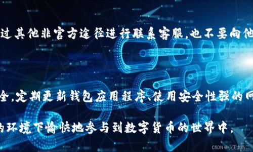   为什么TP钱包的币转不出去？解析原因及解决方案 / 

 guanjianci TP钱包, 转币问题, 加密货币 /guanjianci 

在数字货币崛起的时代，越来越多的用户开始使用各种钱包来存储和管理自己的虚拟资产。TP钱包作为一种流行的加密货币钱包，因其安全性与操作简便受到众多用户的青睐。然而，有一些用户在使用TP钱包的过程中，遇到了“币转不出去”的问题。这不仅使得用户对自己资产的管理感到困惑，也影响了他们在数字货币市场中的投资决策。本文将详细分析TP钱包的币转不出去的原因，并提供相应的解决方案。

一、TP钱包转币不出去的常见原因

首先，我们需要明确为什么TP钱包的币有时会转不出去。这可能由多种因素造成。以下是一些常见原因：

1. **网络拥堵**：在数字货币交易中，区块链网络的拥堵是常见现象，特别是在交易的高峰期。TP钱包在进行转账时会需要通过区块链进行确认，如果网络拥堵，则可能导致转账被延迟，甚至出现转不出去的情况。

2. **手续费不足**：TP钱包在转币时需要支付一定的网络手续费。如果用户设置的手续费过低，可能会导致交易长时间未确认，甚至被网络拒绝。

3. **合约地址错误**：在转账过程中，如果用户输入了错误的合约地址，那么这些币可能会永远消失，或者面临极大的风险，导致转账无法完成。

4. **APP或网络故障**：有时，TP钱包的服务器可能会出现问题，导致用户无法正常进行转账操作。这样的情况虽然较少见，但一旦发生，需及时联系官方客服。

5. **锁仓或冻结**：有些用户的资产可能由于某些策略而被锁仓或冻结。在这种情况下，用户就无法进行转账操作。

二、如何解决TP钱包转币不出去的问题

了解到可能导致TP钱包转币不出去的原因后，接下来我们来探讨相应的解决方案：

1. **检查网络状态**：当出现转账未完成的情况时，可以首先查看TP钱包的网络状态。通过一些区块链浏览器可以了解当前的网络拥堵情况，从而作出相应的手续费调整。

2. **调整手续费**：如果确认网络并未出现问题，用户可以尝试增加转账的手续费，通常更高的手续费意味着更快的交易确认。在TP钱包的设置中，用户可以自行调整手续费。

3. **核对转账地址**：确保输入的合约地址正确无误。即便只是输入错误的一个字符，资产风险都可能会非常大，因此转账前务必仔细核对。

4. **清除缓存或重新启动APP**：有时，TP钱包的APP可能由于缓存或其他问题导致无法正常运作。用户可以尝试清除APP的缓存，或者重启设备，看看是否能够恢复转账功能。

5. **联系官方客服**：如果尝试以上方案无效，用户应及时联系TP钱包的客服，详细描述问题并寻求官方的技术支持。他们能够针对用户的具体情况提供有效的帮助。

三、如何防范转币不出去的问题

预防比解决更为重要，特别是在数字货币交易过程中，用户需要学会如何防范转币不出去的问题，以保护自己的资产安全：

1. **保持信息更新**：了解TP钱包的最新公告和更新。任何钱包的更新都可能意味着功能的变化，确保用户了解这些变化会有助于避免不必要的问题。

2. **设置合理的手续费**：在平常的转账中，用户可以根据周期性的网络情况设置合理的手续费，确保交易的顺畅性，并尽量避免遇到高峰期的拥堵现象。

3. **多重确认**：在进行大额转账时，最好分多次进行，此外，可以通过多重确认的方式来确保每一步都正确无误，以减少错误的可能性。

4. **备份钱包信息**：用户应定期备份TP钱包中的重要信息和私钥，确保在遇到意外情况时可以及时恢复，这也包括备份转账记录和合约地址等。

5. **教育自己**：学习一些基本的区块链知识和操作技巧将有助于用户在使用TP钱包时更加得心应手，知晓如何处理各种问题。

四、TP钱包的使用技巧与建议

了解了转币不出去的原因及解决方案后，下面给出一些TP钱包的使用技巧与建议，帮助用户更高效地管理自己的资产：

1. **熟悉界面功能**：TP钱包的各项功能都设计得相对直观，用户在日常使用中应多多尝试各项功能，了解如何进行转账、收款等操作，以便遇到问题时能够迅速应对。

2. **参与社区讨论**：TP钱包通常会有活跃的用户社区，参与社区讨论，向其他用户请教经验，会受到很大帮助，也能够获取到一些实用的建议和技巧。

3. **定期检查资产状况**：定期检查自己在TP钱包中的资产状况，确保所有交易均已如预期完成，提前发现任何异常情况。

4. **利用安全工具**：使用一些安全工具，例如两步验证等，来加强TP钱包的安全性，以免遭受到黑客攻击或意外的错误。

5. **记录交易历史**：对每一笔交易做好详细的记录，很有必要。可以随时查阅并进行总结，尤其是在转账成功后，尽量保存好相关截图或记录。

五、TP钱包转币不出去常见问题FAQ

最后，我们就一些常见的用户提问进行了归纳，并逐一给予详细解答：

问题一：我是否可以在网络拥堵时进行转币？

在网络拥堵的情况下是可以进行转币操作的，但建议用户必须设置合理的手续费。在网络拥堵时，交易的确认时间将会被延长，用户可能等待较长时间才能完成转账。如果您的提现急迫，最好在高峰期以外选择进行转账，或者设置更高的手续费以确保顺利完成交易。

问题二：为什么我的资金在TP钱包中显示为被冻结？

TP钱包中的资金如果显示为被冻结，原因可能有多种。常见的原因包括交易合约本身的设置、ICO期间，或者某些特定的监管政策。在这种情况下，用户首先需阅读相关的项目公告及TP钱包的使用条款，也可以直接联系官方进行查询和确认。一旦确认资金冻结的原因，用户需要积极寻求解冻方案。

问题三：转账完成后，我如何确认交易是否成功？

用户在TP钱包转账完成后，应立即查看转账记录。通常TP钱包会发送确认通知。在区块链浏览器中输入自己的交易ID，可以查看到该交易的确认状态，包括区块高度、确认数等信息。如果交易状态显示为“已完成”，则说明转账成功。此外，用户也应保持关注自己的资产变化，确保转账的资金准确到账。

问题四：我在TP钱包转币时，联系方式是否安全？

TP钱包在设计上注重安全性，所有的转账信息和私钥都是保存在本地，用户可以通过设置强密码及其他安全措施来提高自身的安全性。同时，为了避免被钓鱼，用户一定要注意不要通过其他非官方途径进行联系客服，也不要向他人透露自己的私钥或助记词，确保信息的安全性。

问题五：常见的安全隐患有哪些？如何防范？

在使用TP钱包时，用户需要注意许多安全隐患，包括黑客攻击、钓鱼网站、恶意软件等。在防范时，用户可以采取的措施包括不在公共场合连接不安全的网络，保持账户的密码和私钥安全，定期更新钱包应用程序、使用安全性强的网络支付等。而在设备方面，安装一些杀毒软件和防火墙能够有效避免恶意程序的侵入，保护私人信息不被他人获取。

通过以上的分析和讨论，我们可以更好地理解TP钱包在转币过程中可能遇到的问题和解决方案。在使用TP钱包时，保持警惕，学会自我保护是非常重要的。希望用户能够在安全、稳定的环境下愉快地参与到数字货币的世界中。