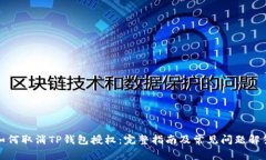 如何取消TP钱包授权：完整指南及常见