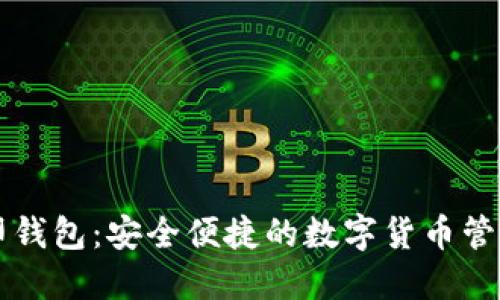 虚拟币币印钱包：安全便捷的数字货币管理解决方案