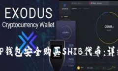 如何通过TP钱包安全购买SHIB代币：详细