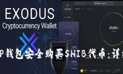 如何通过TP钱包安全购买SHIB代币：详细操作指南