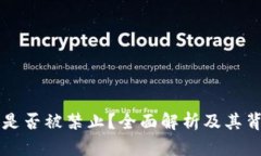 OK交易所是否被禁止？全面解析及其背