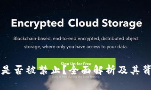 OK交易所是否被禁止？全面解析及其背后的影响