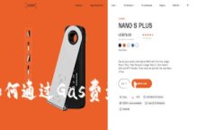 TP钱包如何通过Gas费盈利：一切你需要