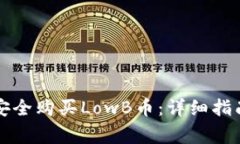 如何通过TP钱包安全购买LowB币：详细指