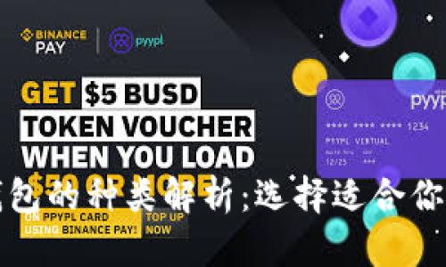 数字货币钱包的种类解析：选择适合你的钱包类型