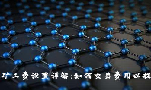 TP钱包矿工费设置详解：如何交易费用以提高效率