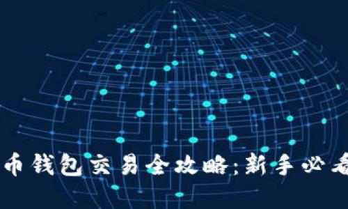 虚拟币钱包交易全攻略：新手必看指南