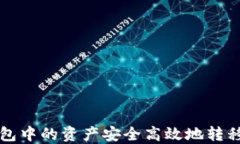 如何将TP钱包中的资产安全高效地转移