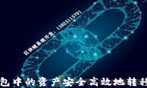 如何将TP钱包中的资产安全高效地转移到火币钱包